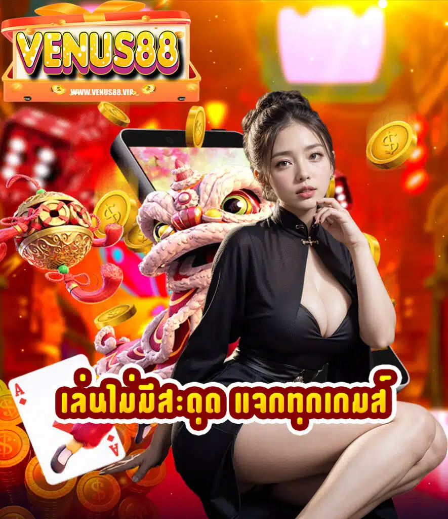 venus88 คาสิโนออนไลน์